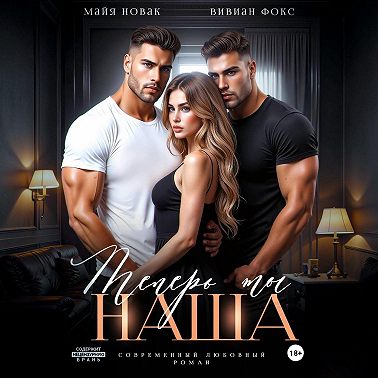 Теперь ты наша