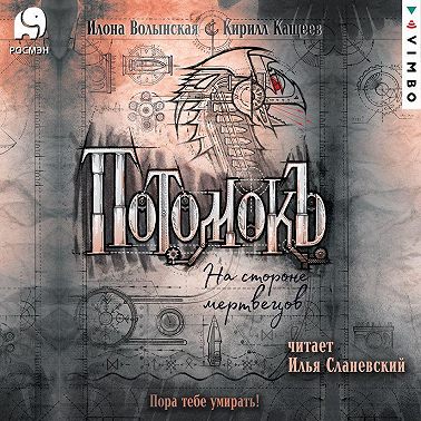 Потомокъ. На стороне мертвецов