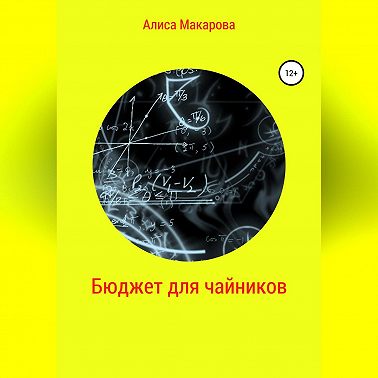 Бюджет для чайников