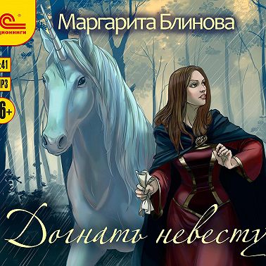 Догнать невесту