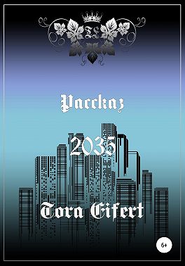 Рассказ «2035»