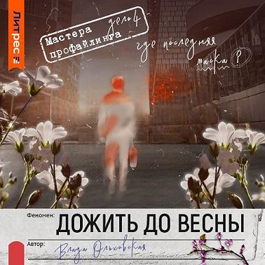 Дожить до весны