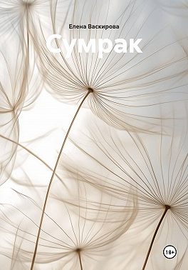 Сумрак