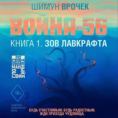 Война-56. Зов Лавкрафта (#1)