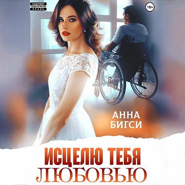 Исцелю тебя любовью