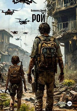 РОЙ