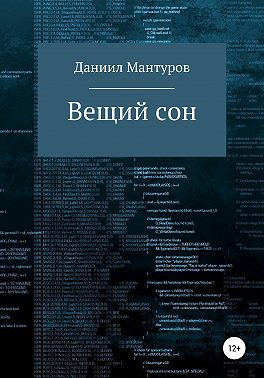 Вещий сон