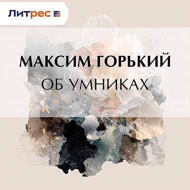 Об умниках