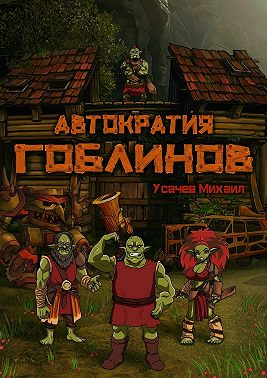 Автократия гоблинов