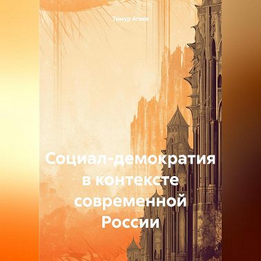 Социал-демократия в контексте современной России