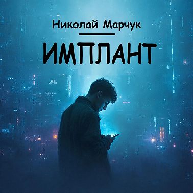 Имплант