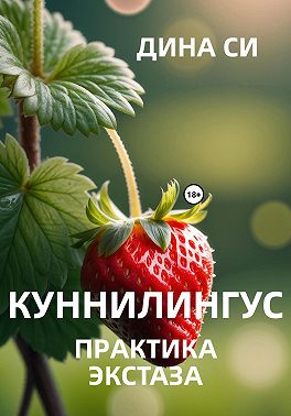 Куннилингус. Практика экстаза!