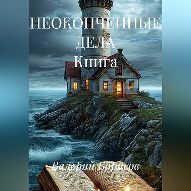 НЕОКОНЧЕННЫЕ ДЕЛА Книга