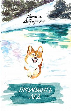 Проломить лед