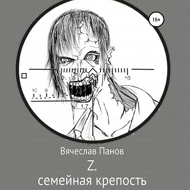 Z семейная крепость