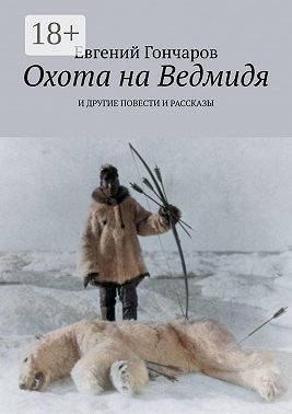 Охота на Ведмидя. И другие повести и рассказы