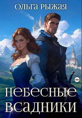 Небесные всадники