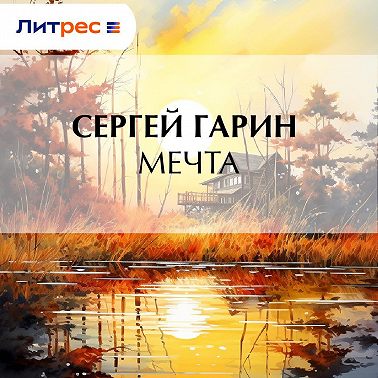 Мечта