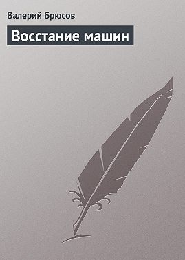 Восстание машин