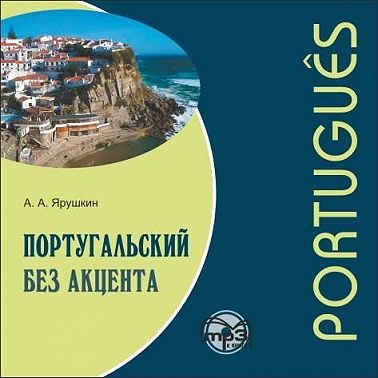 Португальский без акцента. Начальный курс