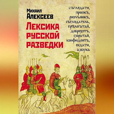 Лексика русской разведки. История разведки в терминах
