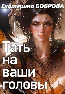 Тать на ваши головы