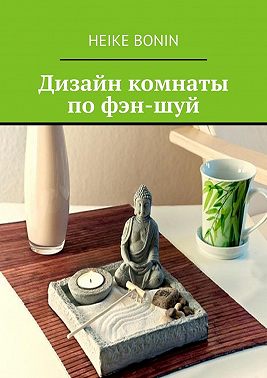 Дизайн комнаты по фэн-шуй