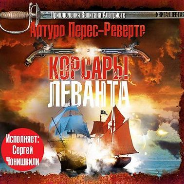 Корсары Леванта