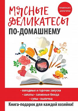 Мясные деликатесы по-домашнему
