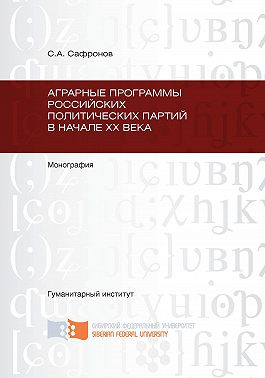 Аграрные программы российских политических партий в начале ХХ в.