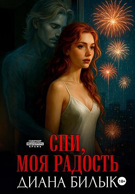 Спи, моя радость