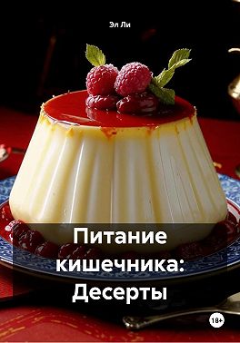 Питание кишечника: Десерты