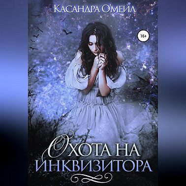 Охота на инквизитора