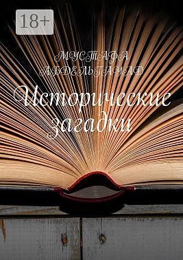 Исторические загадки
