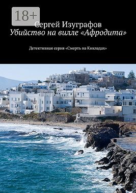 Убийство на вилле «Афродита». Детективная серия «Смерть на Кикладах»