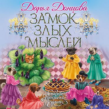 Замок злых мыслей