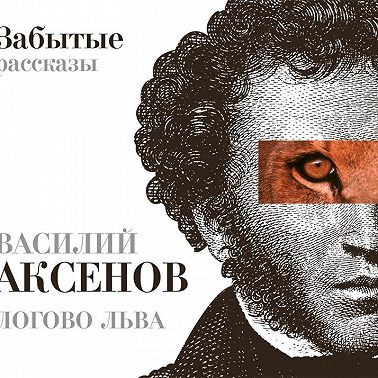 Логово Льва. Забытые рассказы