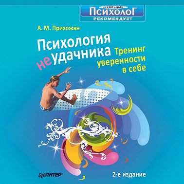 Психология неудачника. Тренинг уверенности в себе