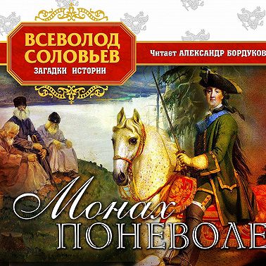 Монах поневоле