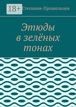 Этюды в зелёных тонах