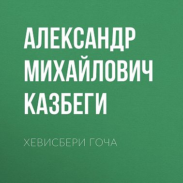 Хевисбери Гоча