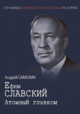 Ефим Славский. Атомный главком