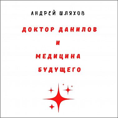 Доктор Данилов и медицина будущего