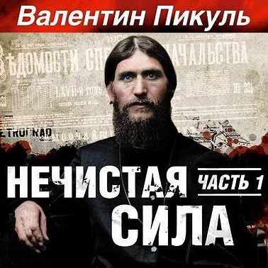 Нечистая сила. Книга 1. Часть 1