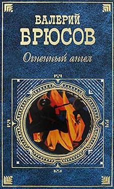 Огненный ангел (сборник)