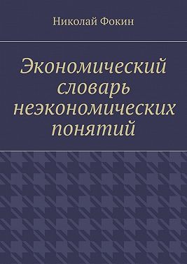 Экономический словарь неэкономических понятий