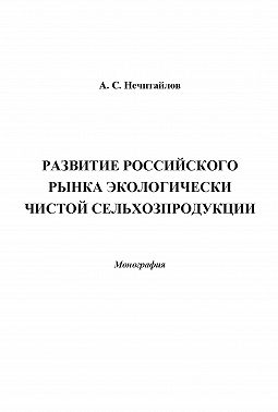 Развитие российского рынка экологически чистой сельхозпродукции