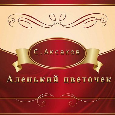 Аленький цветочек