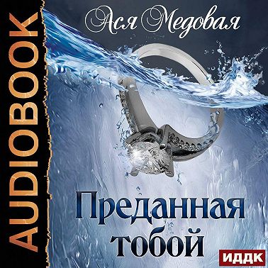 Преданная тобой