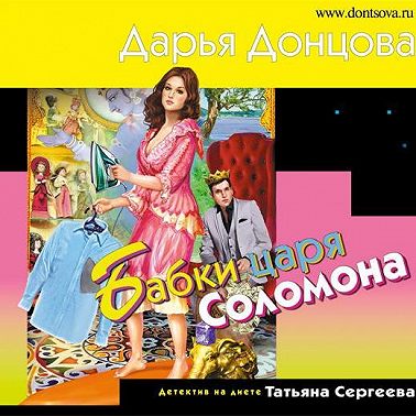 Бабки царя Соломона